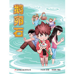 漫画《鹅卵石》