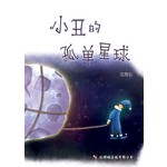 小丑的孤单星球