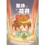 等待花开