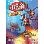 SOLAR小金刚：危机四伏