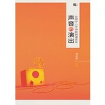 声音的演出：全国中小学诗歌朗诵读本