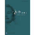 方路詩選I：1993-2013