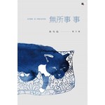 無所事事