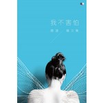 我不害怕