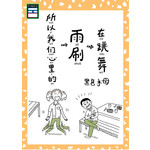 所以我们心里的雨刷在跳舞
