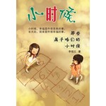 小时候