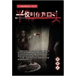 半夜叫你别回头