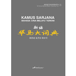 《新编华马大词典》