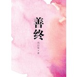 善终