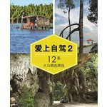 爱上自驾2：12条大马精选路线