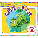 花园里的毛毛虫