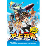 职业人气王04-冲上云霄·空服人员篇