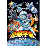 职业人气王11-征服宇宙·太空人篇