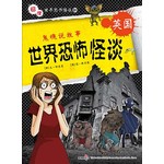 世界恐怖怪谈 英国