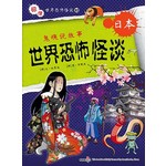 世界恐怖怪谈 日本