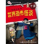 世界恐怖怪谈 中国