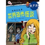 世界恐怖怪谈 俄罗斯