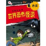 世界恐怖怪谈 韩国