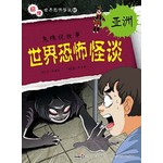 世界恐怖怪谈 亚洲