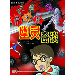 世界幽灵奇谈-怦怦跳幽灵奇谈