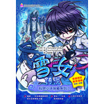 科灵小子探秘系列2：雪女传说