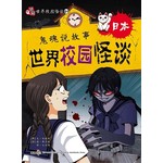 世界校园怪谈 日本