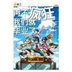 再不疯狂，我们就毕业了 - MB12 