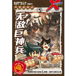 X探险特工队 大冒险时代: 无敌巨神兵