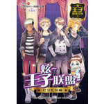 社交礼仪篇: 炫～王子联盟！