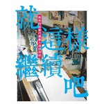 就這様繼續吧！