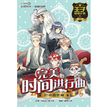完美时间进行曲: 时间观念篇
