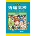 秀逗高校（精装版）