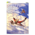 云的上方，你不知道的世界