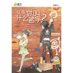 女孩，你叫什么名字？