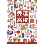 秀逗高校（独家完全版）