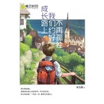 成长路上，我们约好不再孤独