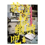 就這様繼續吧！卷二