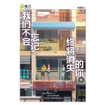 我们不会忘记，终将消失的你 