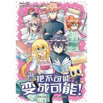 努力篇：把不可能变成可能！