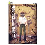 如果没有打开那扇门，过去未来会怎样？