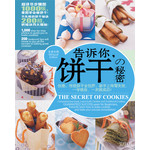 告诉你，饼干の秘密