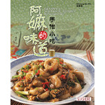 阿嫲的味道: 手作小吃 