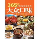 大众口味：365道名厨家常菜美食 