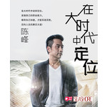 在大时代中定位