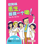 医生，给我一个吻！