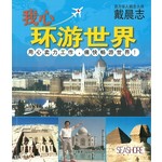 我心环游世界