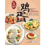 阿嫲的味道：一篮鸡蛋，花样百出