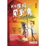 我在医院见到鬼