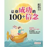 让你成功的100个信念