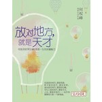 放对地方，就是天才：何医师给学生9种改变一生的关键能力